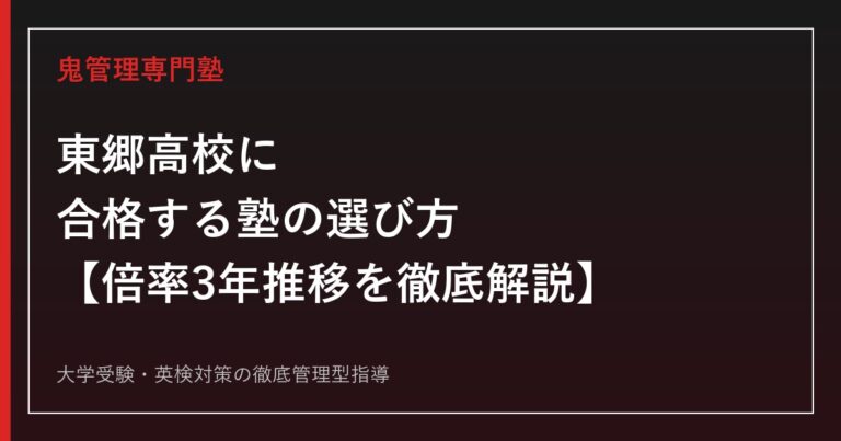 東郷高校に合格する塾の選び方【一般選抜倍率1.42倍・偏差値49〜50・県内唯一の美術コース】東郷高校専門塾が徹底解説