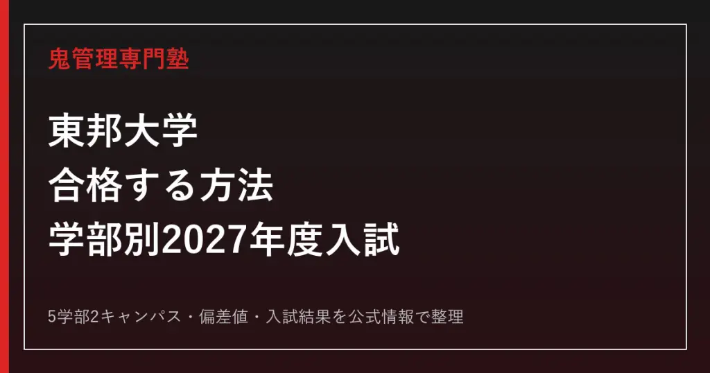 兵庫医科大学に合格する塾の選び方｜4学部の偏差値・倍率・2027年度入試