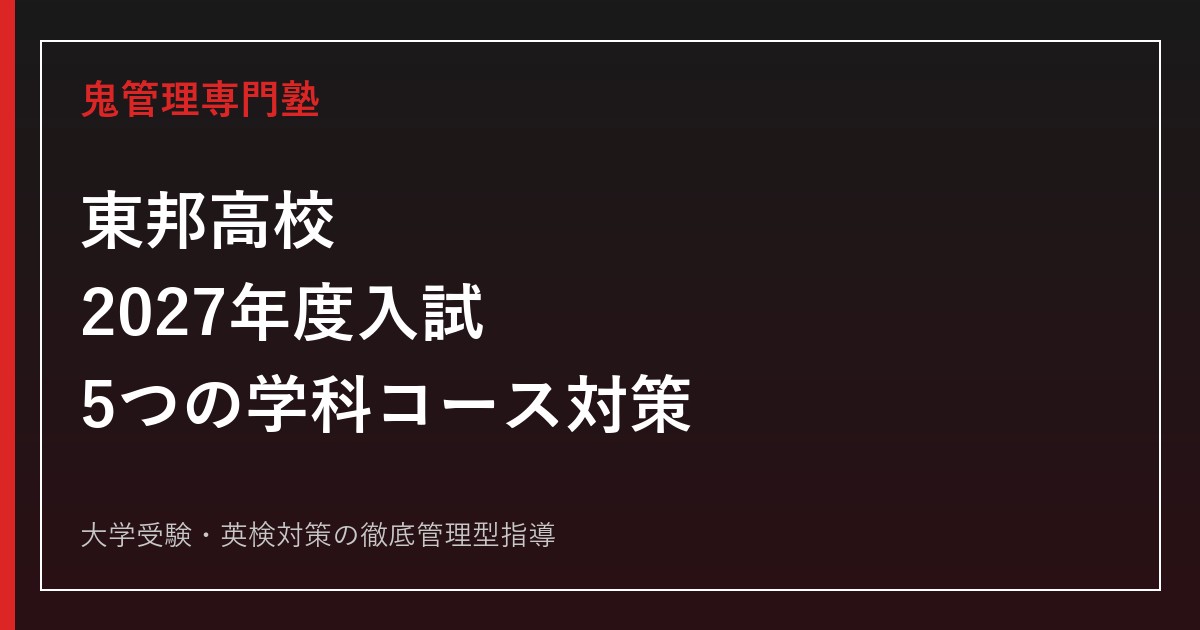 東邦高校に合格する塾の選び方｜2027年度入試日程・5つの学科コース対策