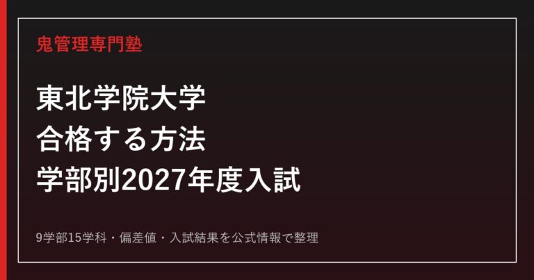 東北学院大学に合格する方法【学部別2027年度入試】東北学院大学専門塾が徹底解説