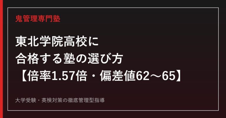 東北学院高校に合格する塾の選び方【2026年度倍率1.57倍・偏差値62〜65】専門塾が解説