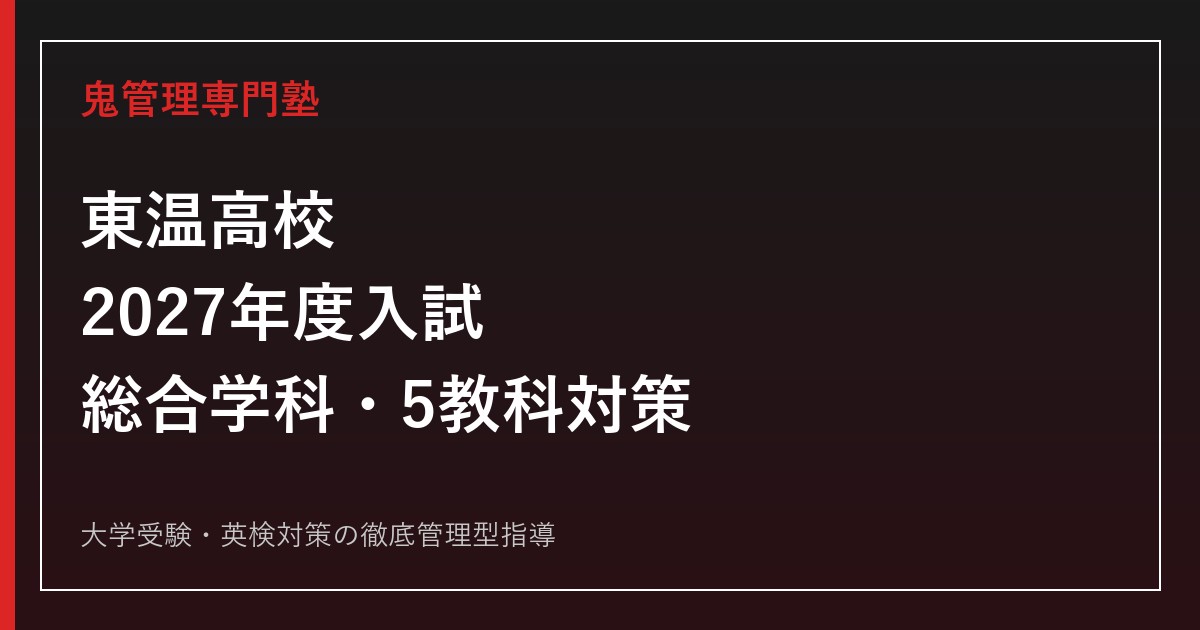 東温高校に合格するには？2027年度入試日程・総合学科・5教科対策