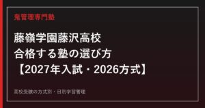 藤嶺学園藤沢高校に合格する塾の選び方【2027年入試・2026方式】
