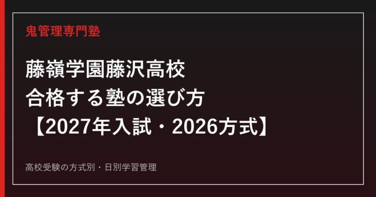 藤嶺学園藤沢高校に合格する塾の選び方【2027年入試・2026方式】