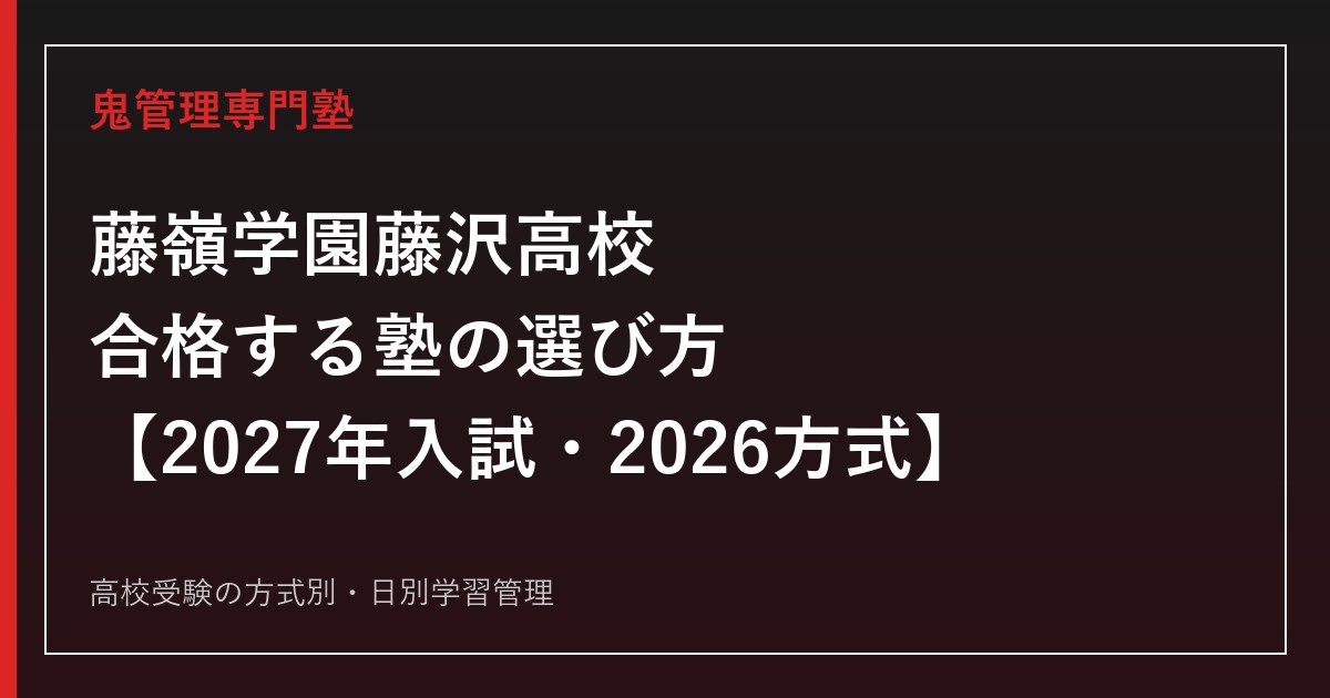 藤嶺学園藤沢高校に合格する塾の選び方【2027年入試・2026方式】