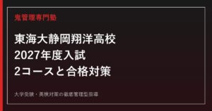 東海大学付属静岡翔洋高校に合格するには？2027年入試日程と2コース対策