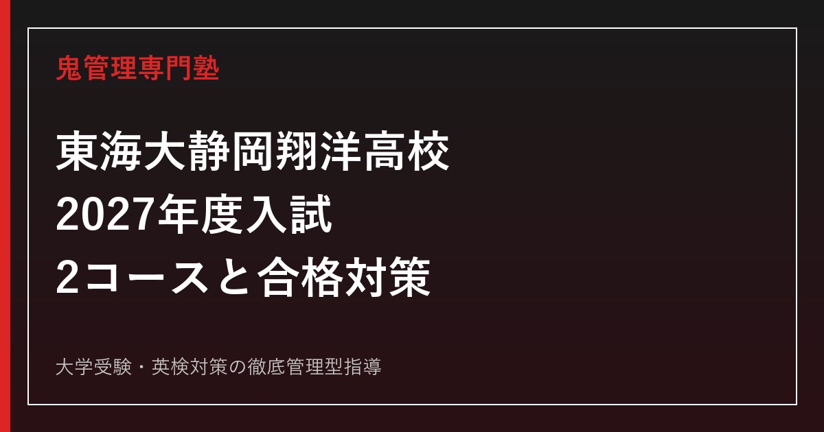 東海大学付属静岡翔洋高校に合格するには？2027年入試日程と2コース対策