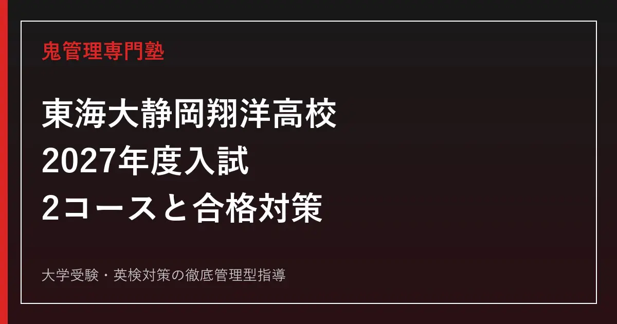 東海大学付属静岡翔洋高校に合格するには？2027年入試日程