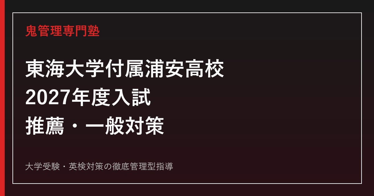 東海大学付属浦安高校に合格するには？2027年入試日程と推薦・一般対策