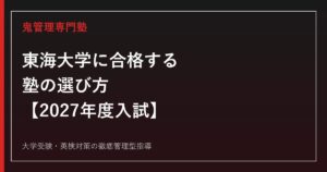 東海大学に合格する塾の選び方【2027年度入試・23学部別対策】