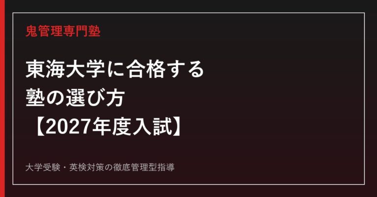 東海大学に合格する塾の選び方【2027年度入試・23学部別対策】
