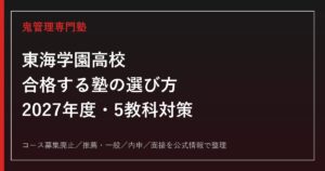 東海学園高校に合格する塾の選び方【2027年度入試・5教科対策】