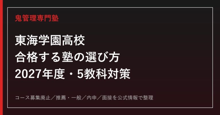 東海学園高校に合格する塾の選び方【2027年度入試・5教科対策】