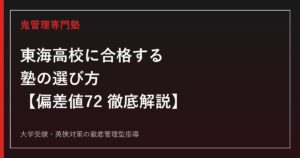 東海高校に合格する塾の選び方【偏差値72・愛知県内1位】東海高校専門塾が徹底解説
