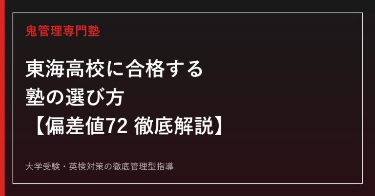 東海高校に合格する塾の選び方【偏差値72・愛知県内1位】東海高校専門塾が徹底解説