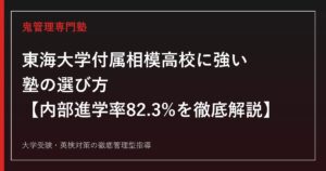 東海大学付属相模高校に強い塾の選び方【偏差値59・倍率1.13倍・内部進学率82.3%】東海大学付属相模高校専門塾が徹底解説