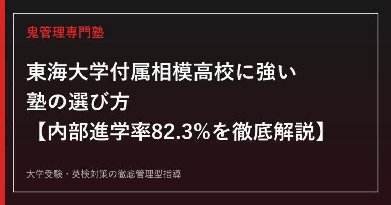 東海大学付属相模高校に強い塾の選び方【偏差値59・倍率1.13倍・内部進学率82.3%】東海大学付属相模高校専門塾が徹底解説