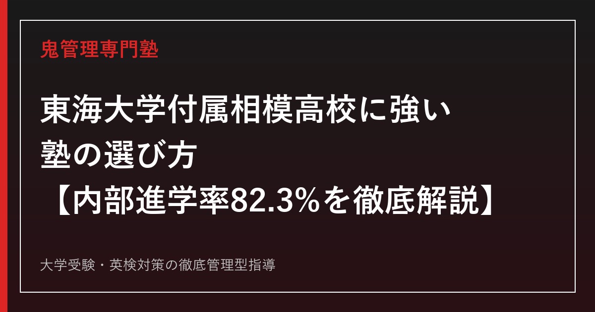 東海大学付属相模高校に強い塾の選び方【偏差値59・倍率1.13倍・内部進学率82.3%】東海大学付属相模高校専門塾が徹底解説