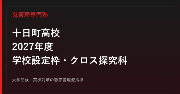 十日町高校に合格するには？2027年度学校設定枠・クロス探究科対策