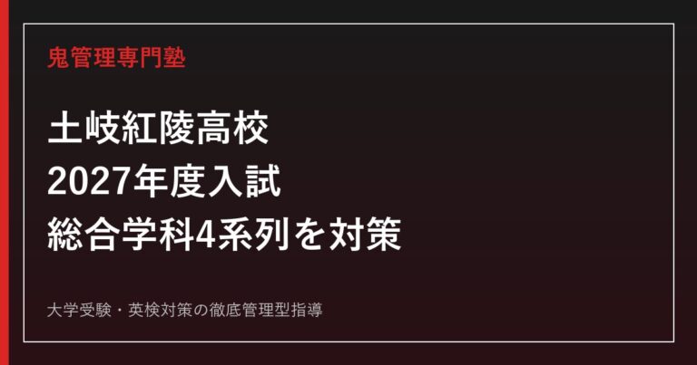 土岐紅陵高校に合格するには？2027年度入試と4系列の対策