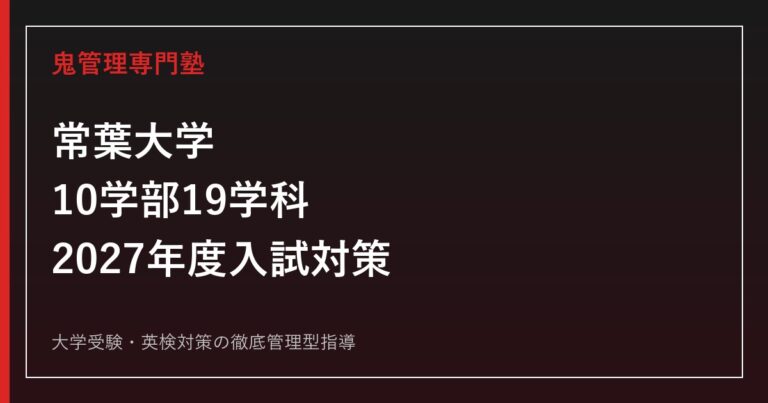 常葉大学に合格するには？10学部19学科・一般入試と共通テストの2027年度対策
