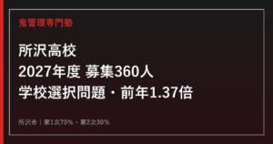 所沢高校に合格するには？2027年度募集360人・学校選択問題と前年1.37倍対策