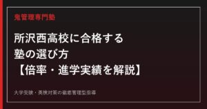 所沢西高校に合格する塾の選び方【倍率1.09倍・学校選択問題は非実施/GMARCH16名・日東駒専74名の進学実績を徹底解説】所沢西高校専門塾が解説