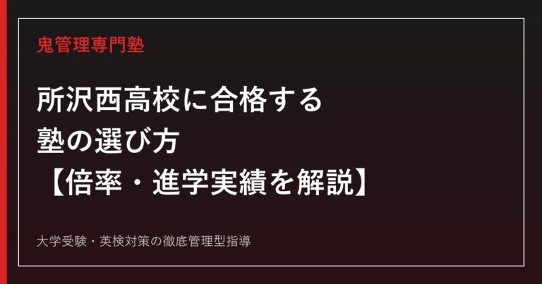 所沢西高校に合格する塾の選び方【倍率1.09倍・学校選択問題は非実施/GMARCH16名・日東駒専74名の進学実績を徹底解説】所沢西高校専門塾が解説