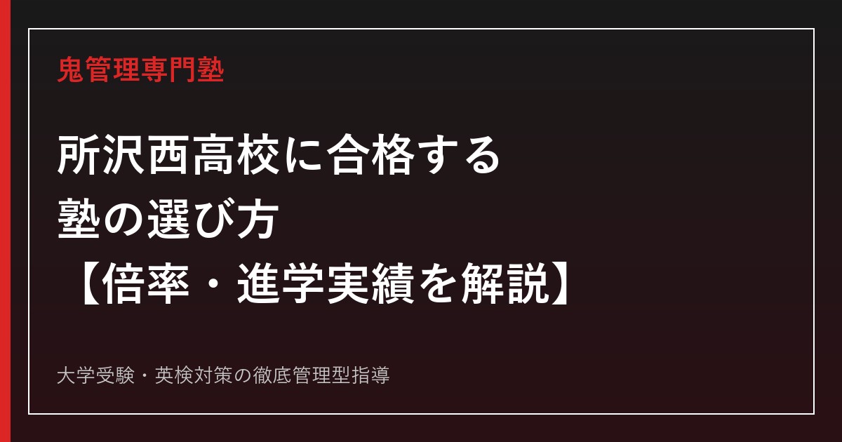 所沢西高校に合格する塾の選び方【倍率1.09倍・学校選択問題は非実施/GMARCH16名・日東駒専74名の進学実績を徹底解説】所沢西高校専門塾が解説