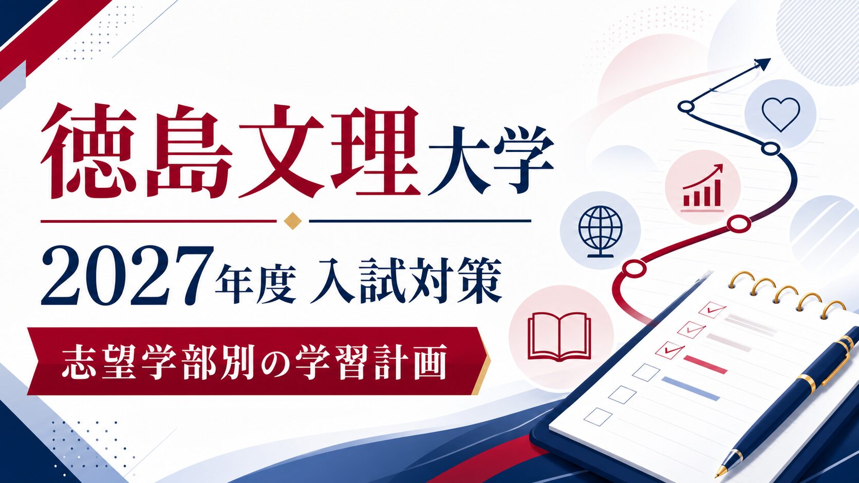 徳島文理大学に合格するには？2027年度入試日程・方式別対策