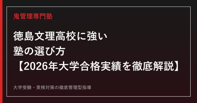 徳島文理高校に強い塾の選び方【偏差値67-68・SAコース・2026年大学合格実績】徳島文理高校専門塾が徹底解説