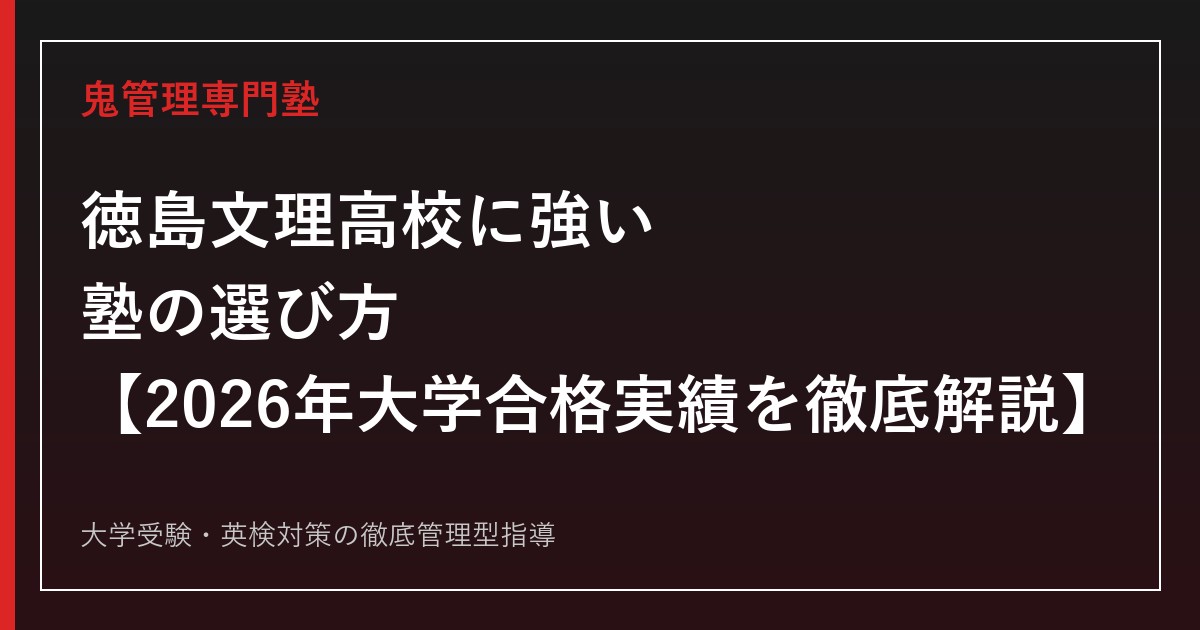 徳島文理高校に強い塾の選び方【偏差値67-68・SAコース・2026年大学合格実績】徳島文理高校専門塾が徹底解説