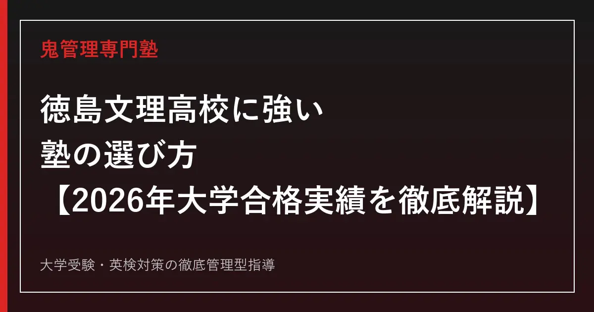 徳島文理高校に合格するには？偏差値67〜68とSAコースの入試対策