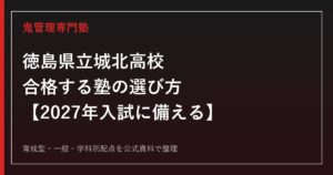 徳島県立城北高校に合格する塾の選び方｜2027年度は育成型の活動重視18人以内・実績重視5人以内、一般は普通科500点・理数科学科600点【城北高校専門塾が解説】