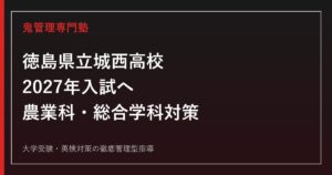 徳島県立城西高校に合格するには？2027年度入試・農業科と総合学科の対策