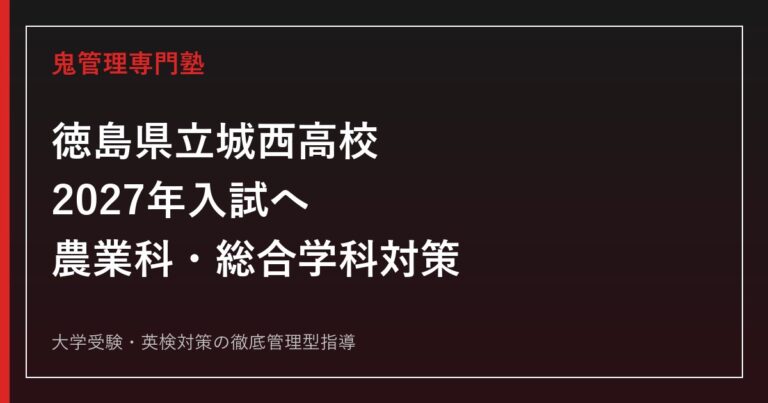 徳島県立城西高校に合格するには？2027年度入試・農業科と総合学科の対策
