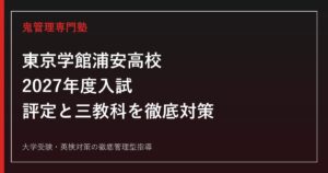東京学館浦安高校に合格するには？2027年度入試に備える勉強法を解説