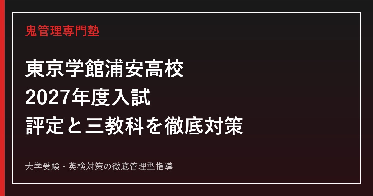 東京学館浦安高校に合格するには？2027年度入試に備える勉強法を解説