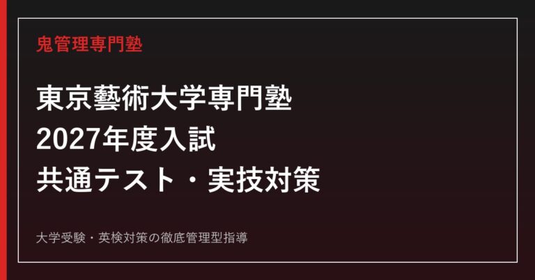 東京藝術大学 2027年度 美術学部・音楽学部 共通テスト・実技対策