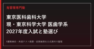 東京医科歯科大学（現・東京科学大学医歯学系）に合格する塾の選び方【2027】