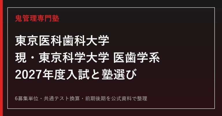 東京医科歯科大学（現・東京科学大学医歯学系）に合格する塾の選び方【2027】