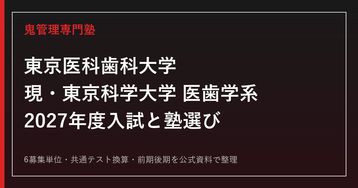 東京医科歯科大学（現・東京科学大学医歯学系）に合格する塾の選び方【2027】