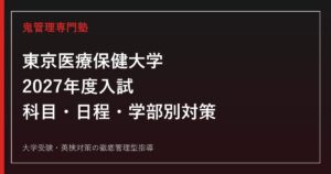 東京医療保健大学に合格するには？2027年度入試日程・科目と学部別対策