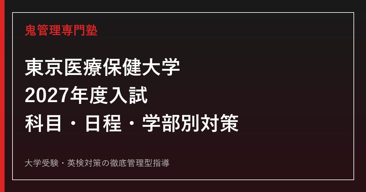 東京医療保健大学に合格するには？2027年度入試日程・科目と学部別対策