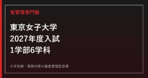 東京女子大学に合格するには？2027年度新入試・学科別対策