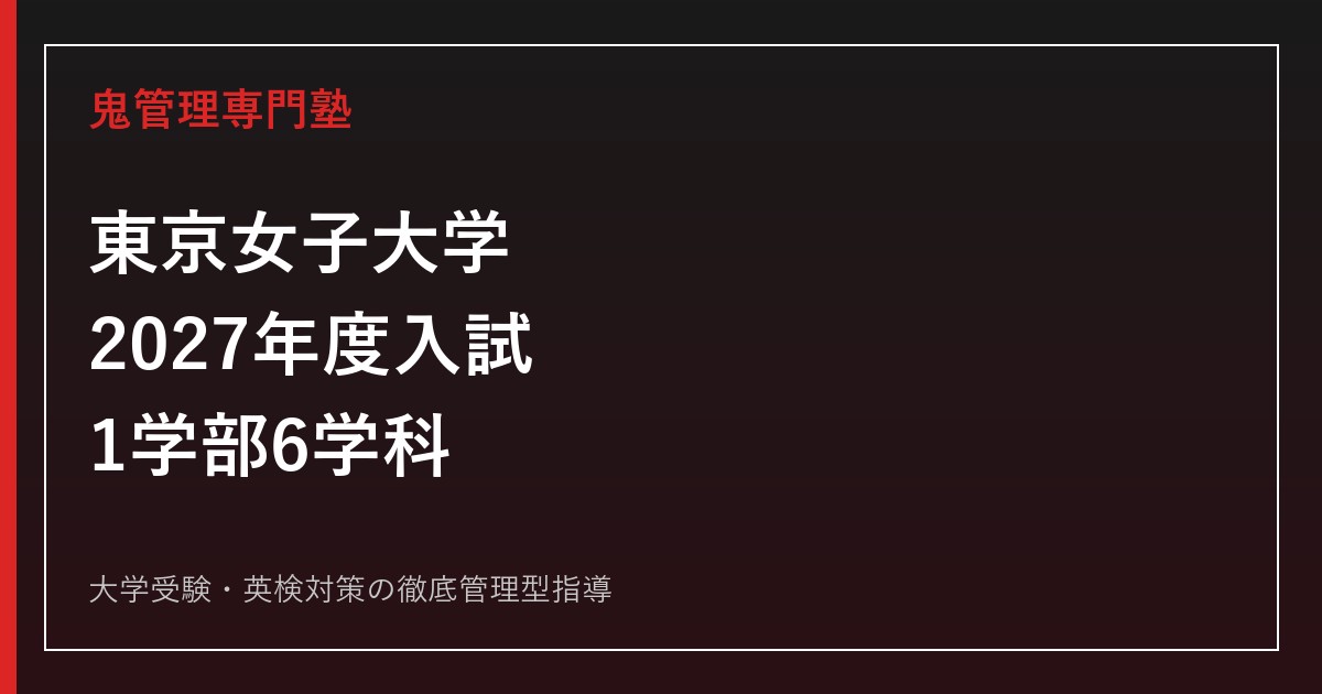 東京女子大学に合格するには？2027年度新入試・学科別対策