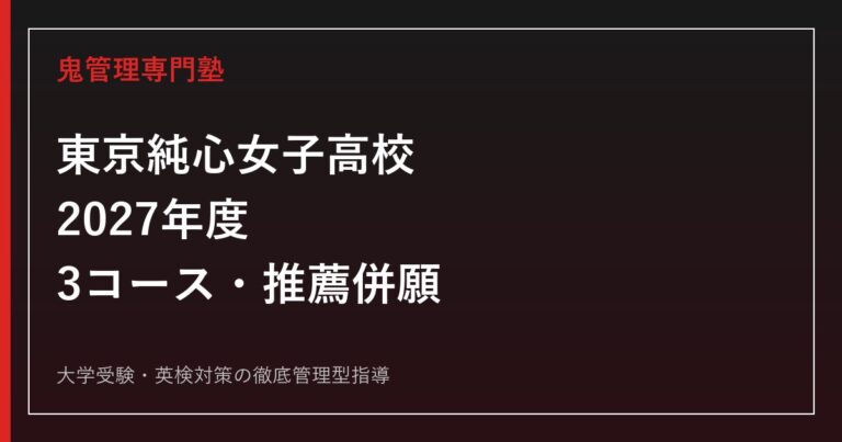 東京純心女子高校に合格するには？2027年度3コース・推薦併願対策