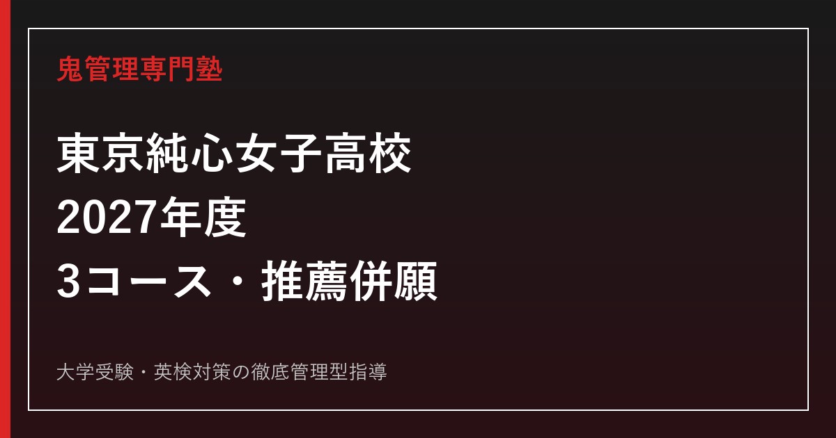 東京純心女子高校に合格するには？2027年度3コース・推薦併願対策