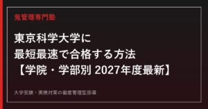 東京科学大学に最短最速で合格する方法【学院・学部別2027年度最新】東京科学大学専門塾が徹底解説
