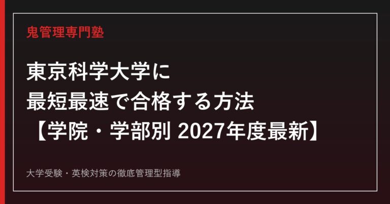 東京科学大学に最短最速で合格する方法【学院・学部別2027年度最新】東京科学大学専門塾が徹底解説
